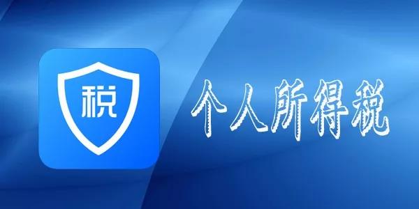 掛靠人員注冊(cè)個(gè)稅APP會(huì)被查嗎？